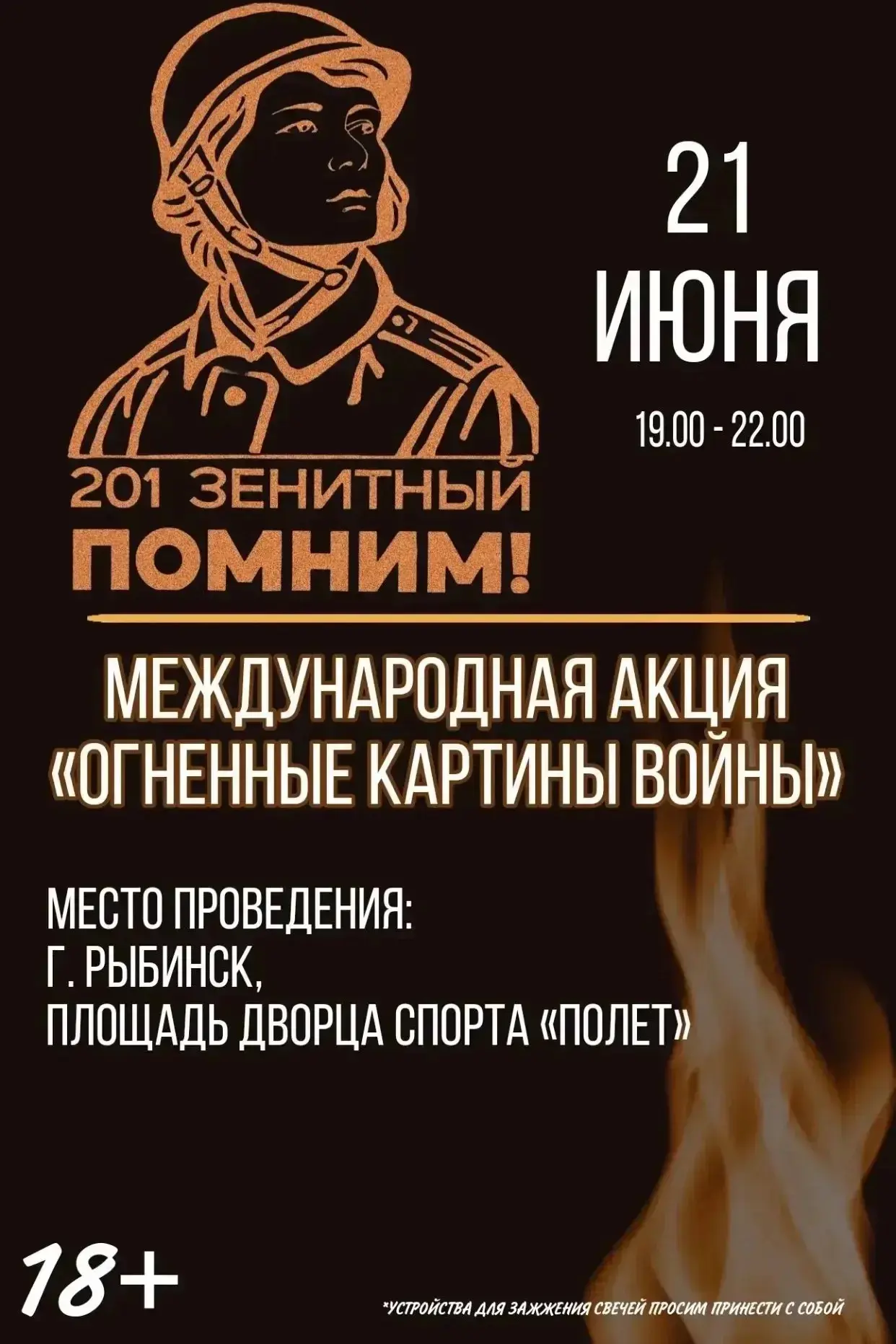🕯 21.06.2026 — станьте частью «Огненных картин войны» в Рыбинске 
 
🗓 В День памяти и скорби наш г