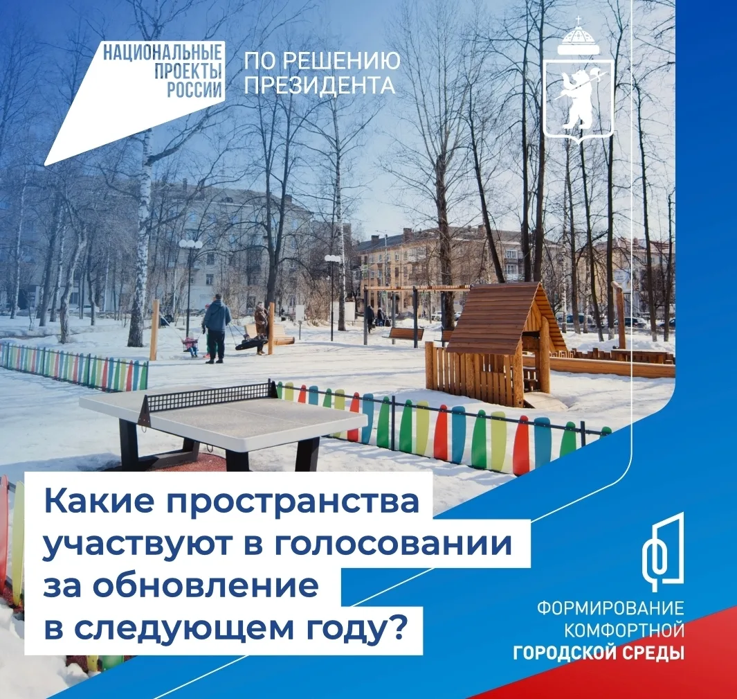 Приглашаем стать активными участниками голосования  🌳 Какие территории могут быть благоустроены в сл