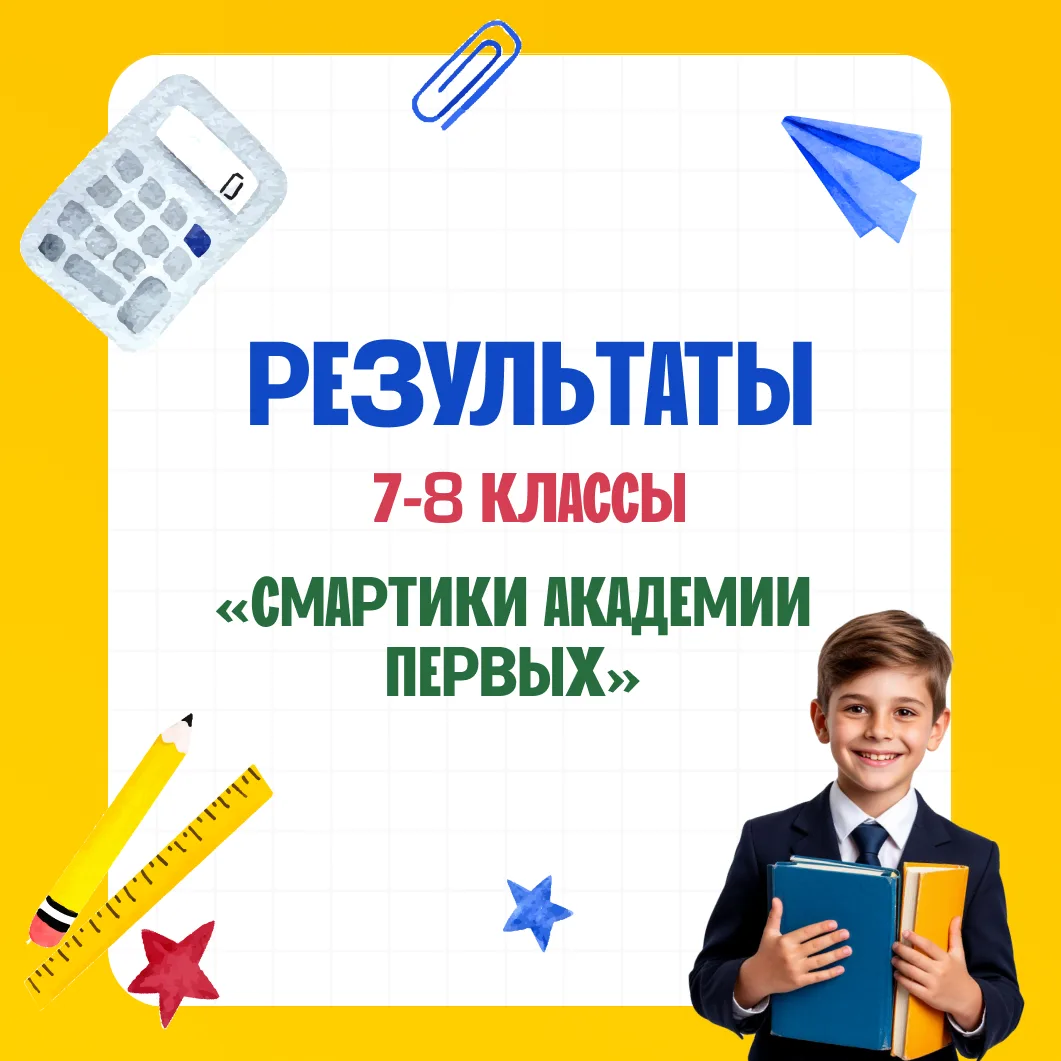 🔔Результаты участников региональной олимпиады «Смартики Академии первых» (7-8 классы)