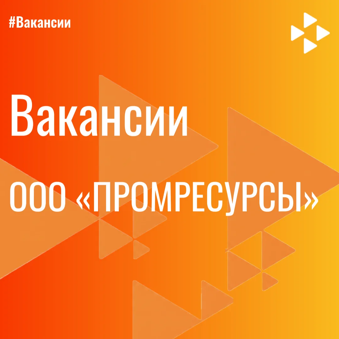 ООО "ПРОМРЕСУРСЫ"
