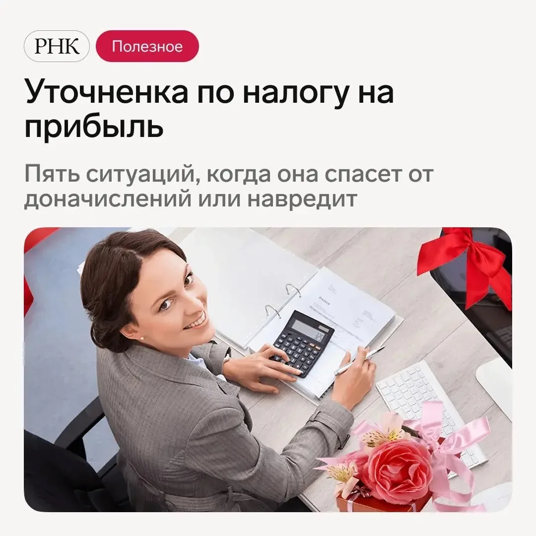 📑 Забирайте рекомендации — в каких случаях уточненная декларация по налогу на прибыль ...