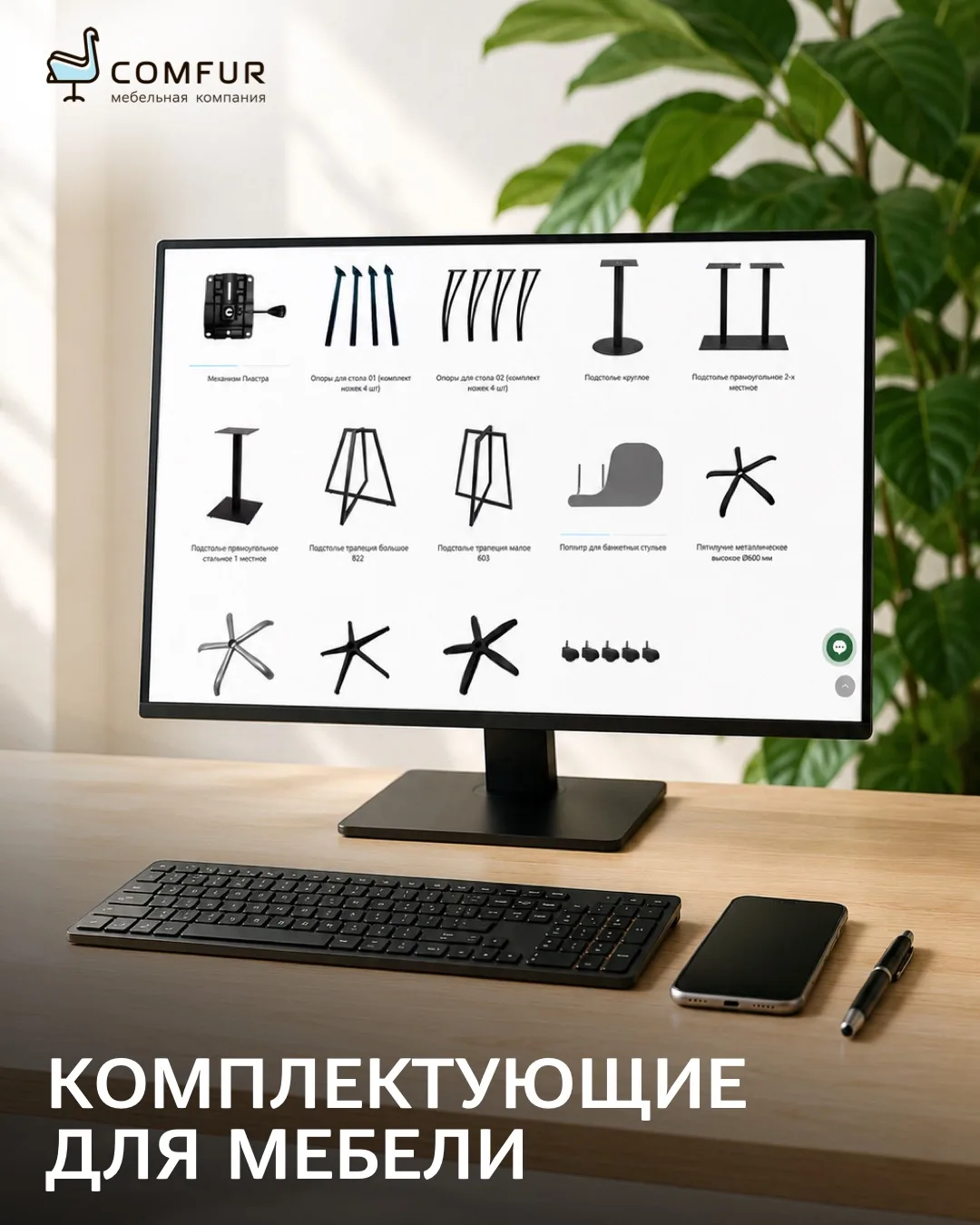 Комплектующие для мебели — приобретайте напрямую у производителя Comfur.