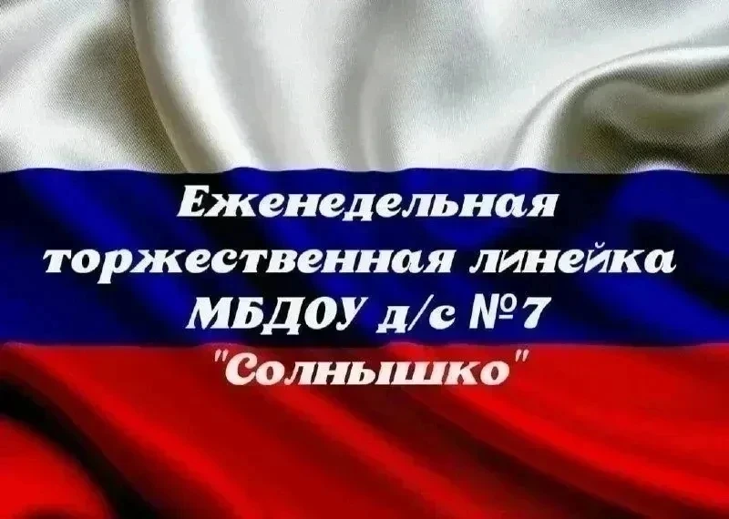 18.05.2026г. Понедельник начался с торжественной линейки в МБДОУ детский сад №7 "Солныш...