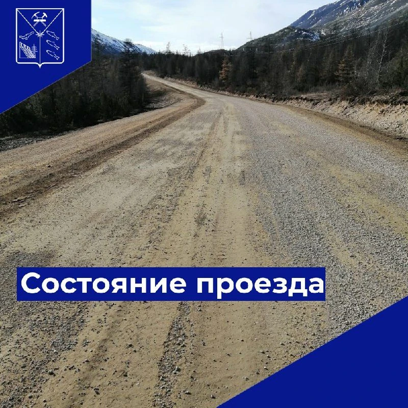 Доброе утро!
Министерство дорожного хозяйства и транспорта Магаданской области информирует, что 28 и