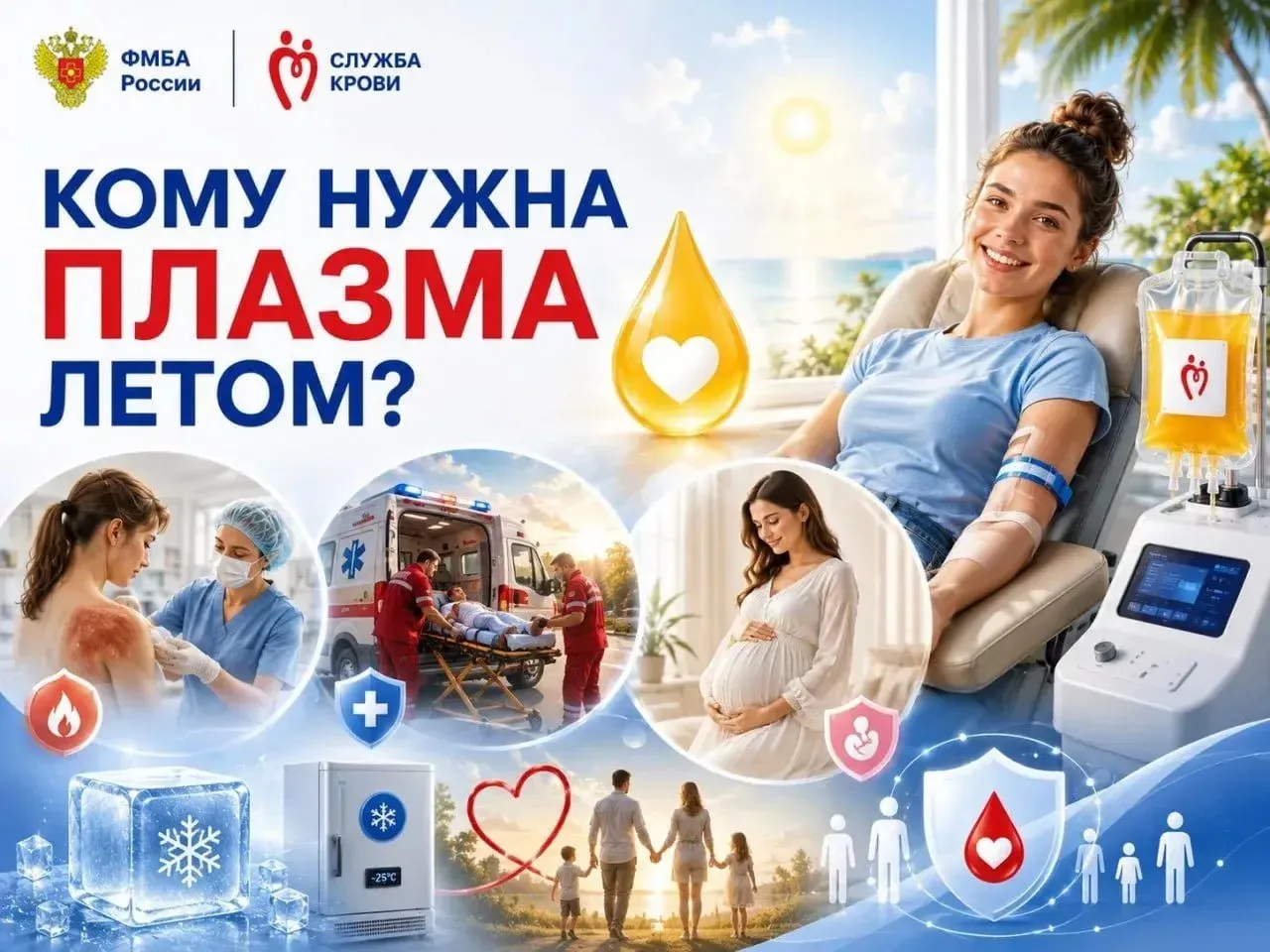 ☀️🩸Кому нужна плазма летом? Неожиданный ответ.