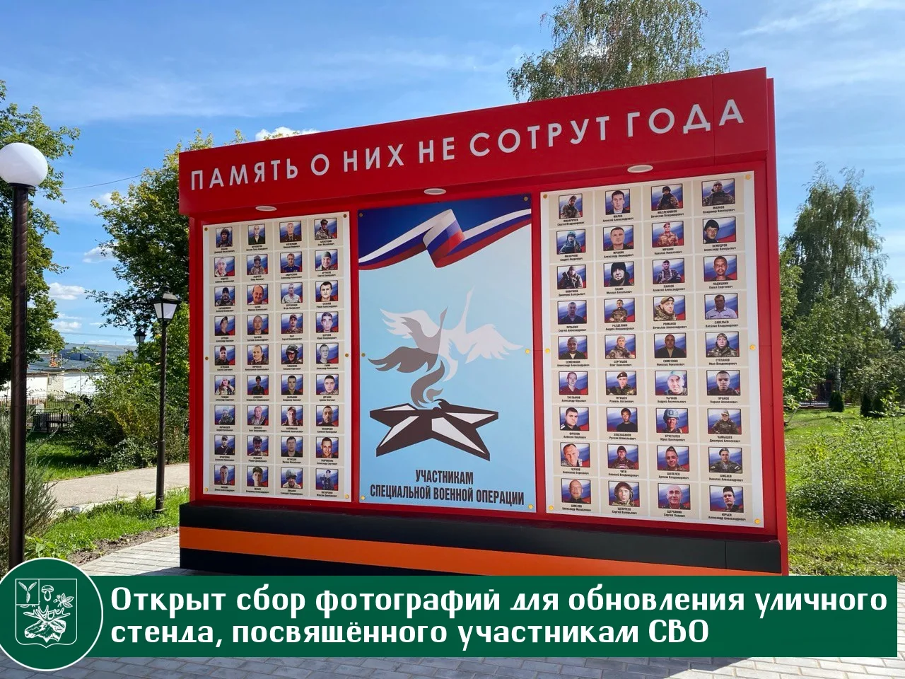 Открыт сбор фотографий для обновления уличного стенда, посвящённого участникам СВО