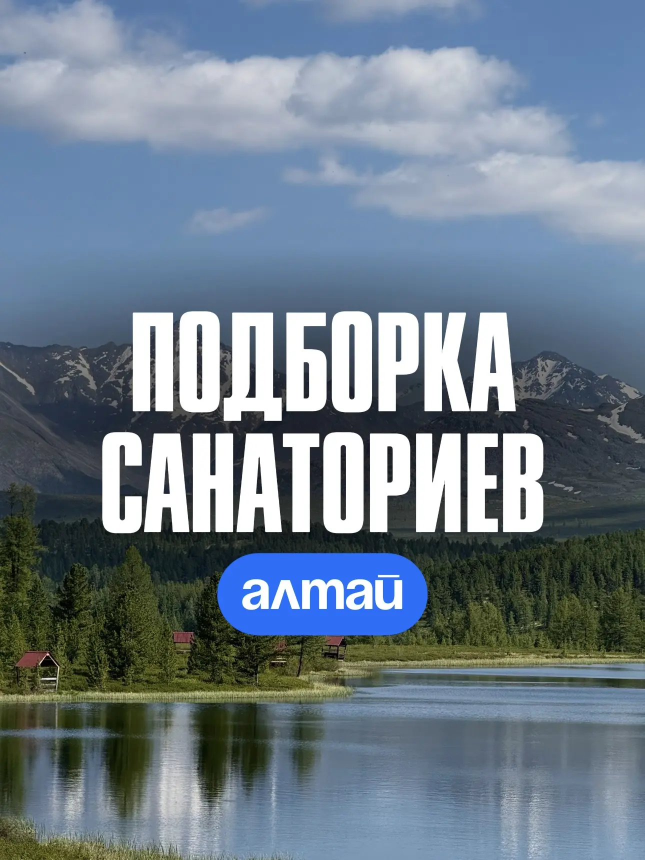 🌿 Подборка санаториев на Алтае

Алтай — это место, где отдых действительно становится восстановлени