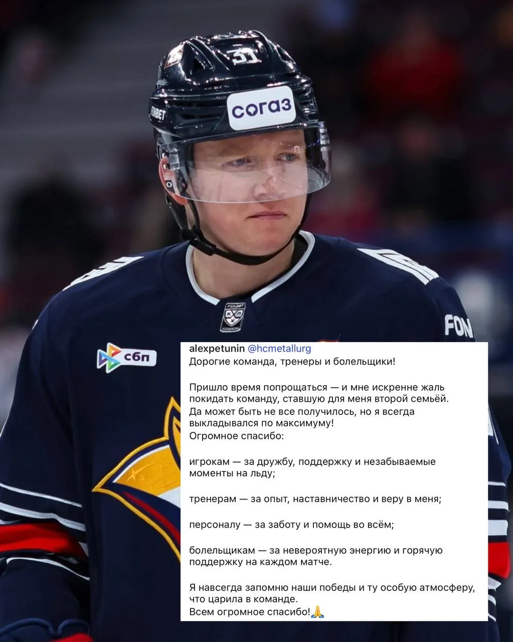 ⚡️ Саша Петунин попрощался с Металлургом 💙

Дорогие команда, тренеры и болельщики!

Пришло время по