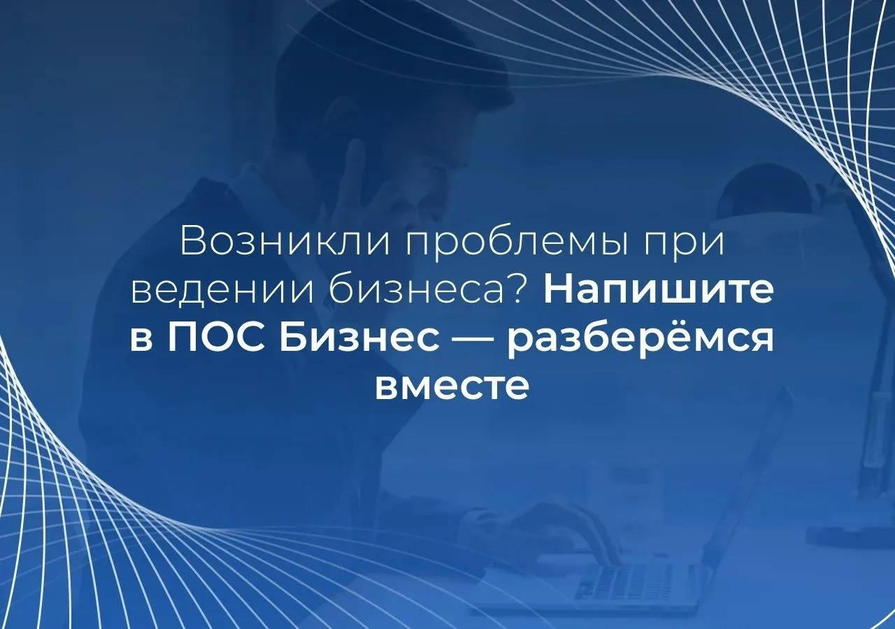В Саратовской области действует цифровая платформа обратной связи «ПОС Бизнес».