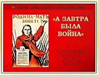 Сотрудниками ГКУ РО «АДЛС» создана и размещена новая виртуальная выставка «А завтра был...