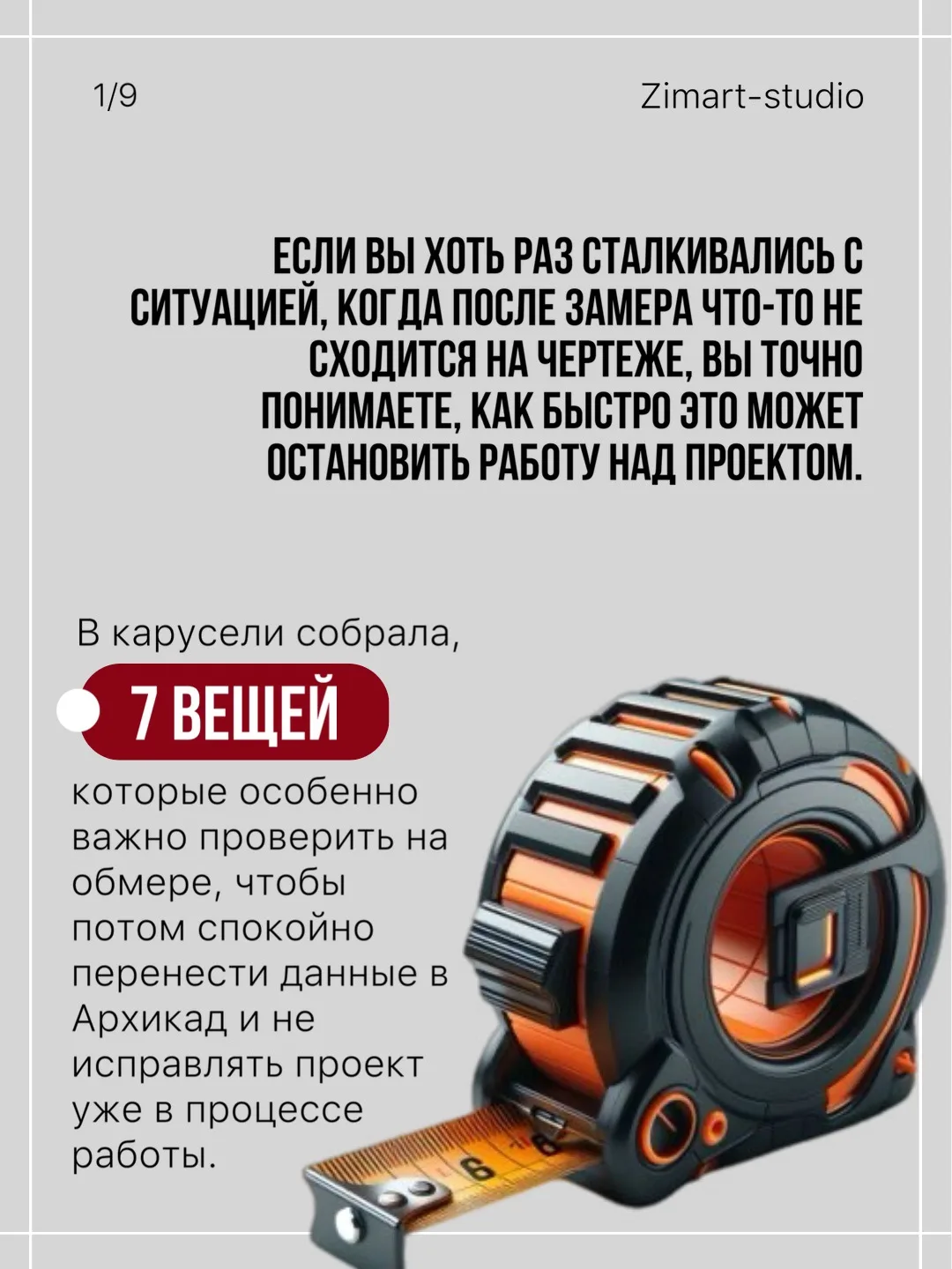 Ошибки на замерах могут стоить дизайнеру переделок, лишних нервов и потери доверия заказчика.

В это