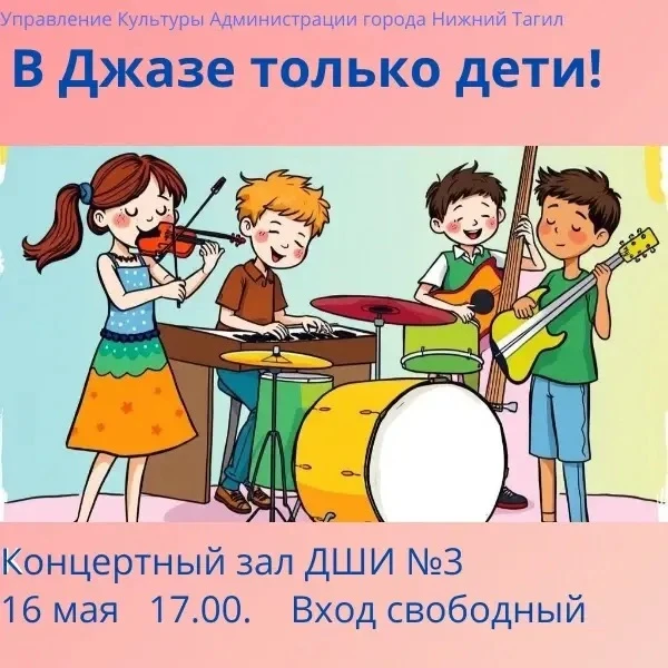 Приглашаем на концерт «В джазе тоже дети!»