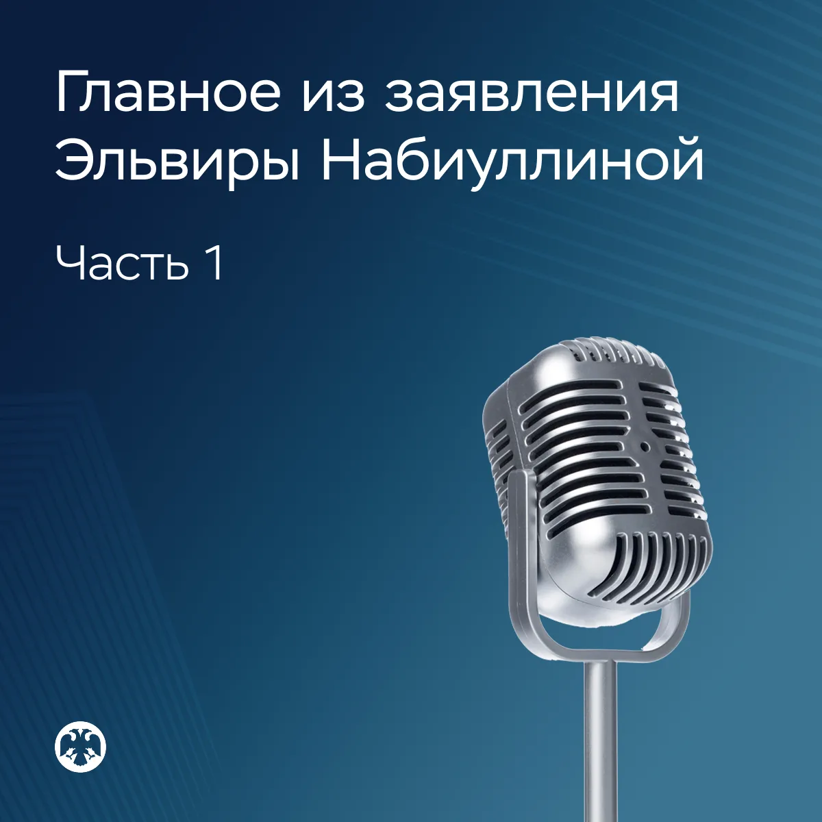 Главное из заявления Эльвиры Набиуллиной (ч.1)