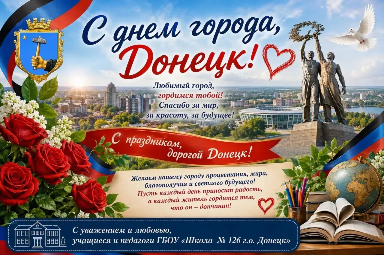 С Днем рождения, любимый Донецк!