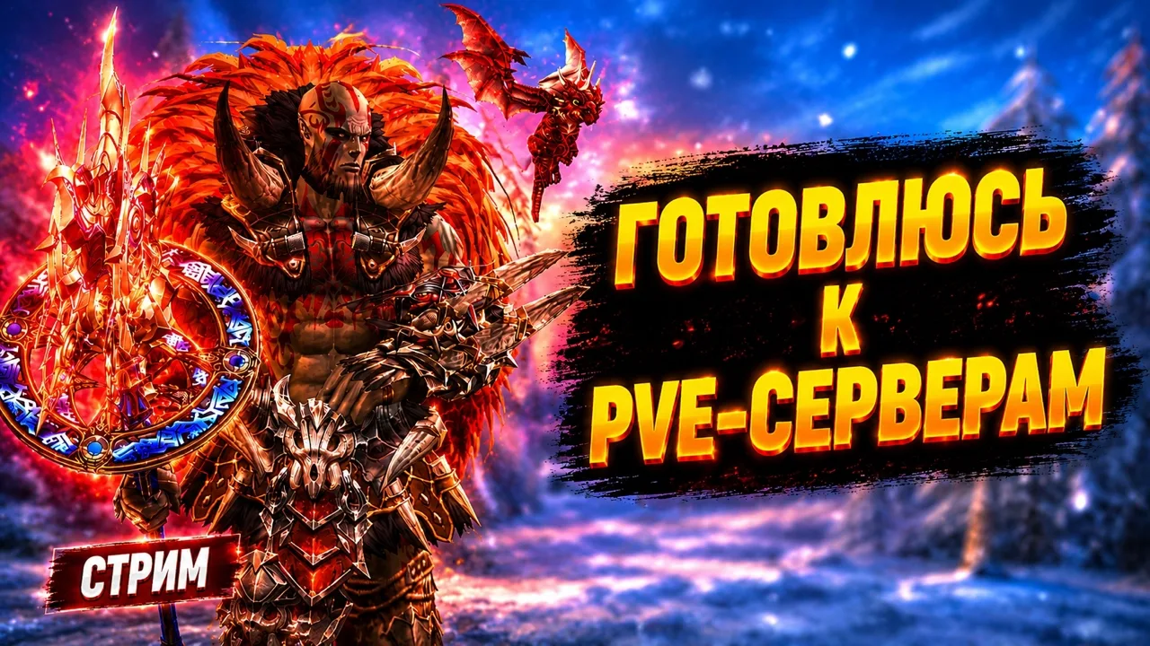 Готовлюсь врываться на PvE-сервера