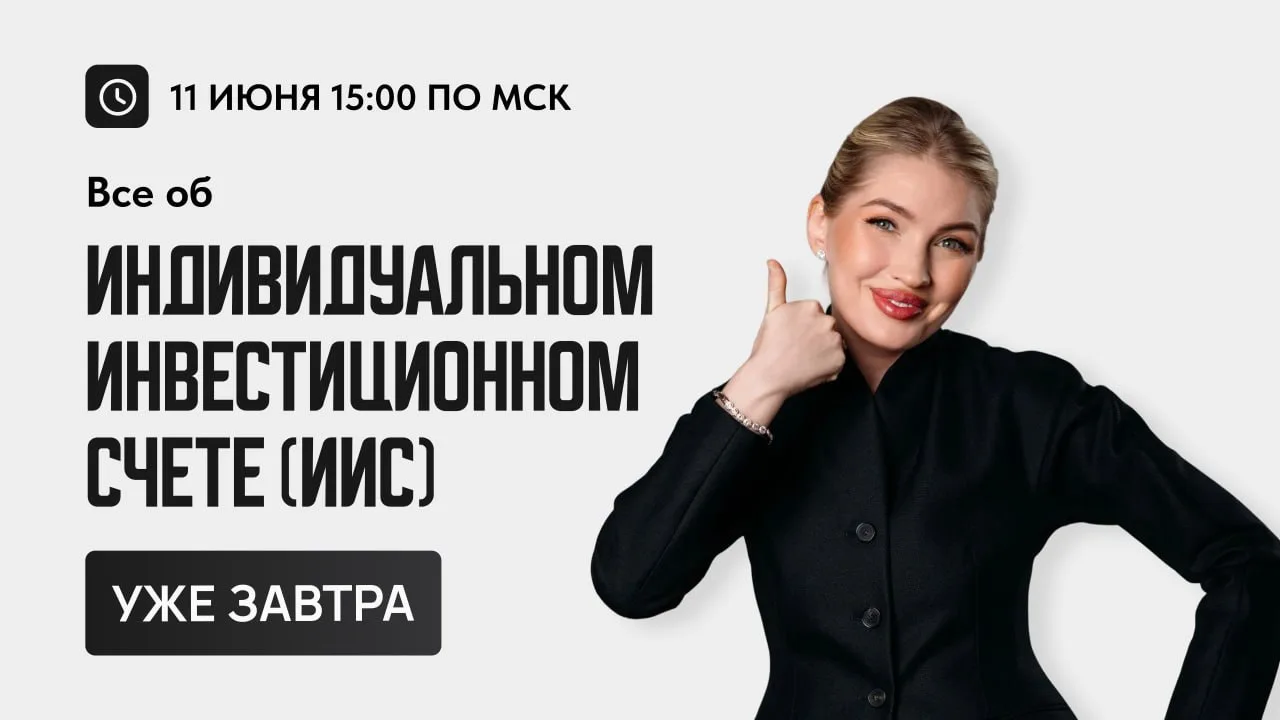 ⚠️Важно: уже завтра в 15:00 мск пройдется лекция Оли про ИИС

Что будет на лекции:
➡️ Сравним доходн