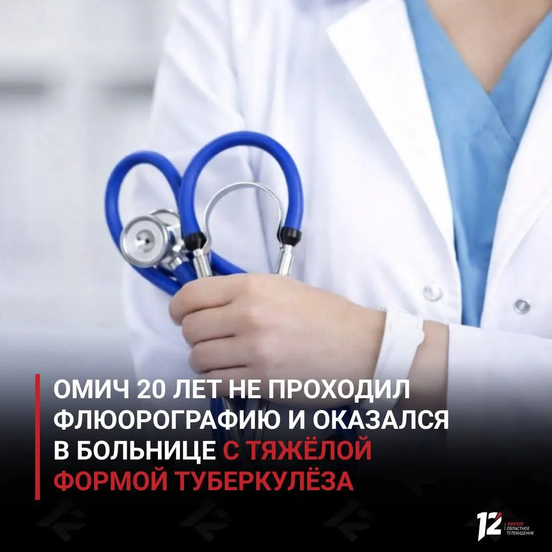 😷 Омич 20 лет не проходил флюорографию и оказался в больнице с тяжёлой формой туберкулёза