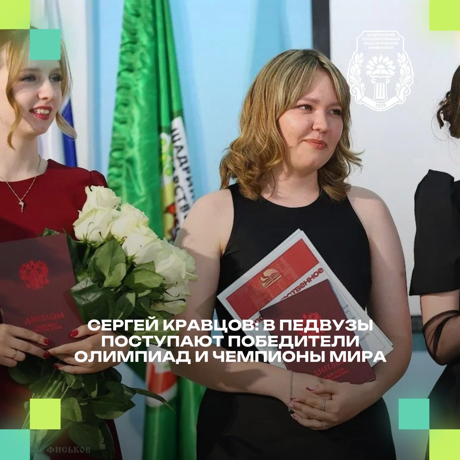 🏆Сергей Кравцов: В педвузы поступают победители олимпиад и чемпионы мира 
 
В педагогических вузах 