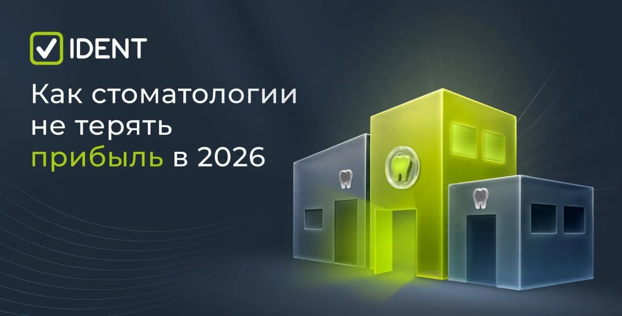Что делать клинике, чтобы не терять прибыль в 2026?

🦷Стоматологиям становится все сложнее зарабаты
