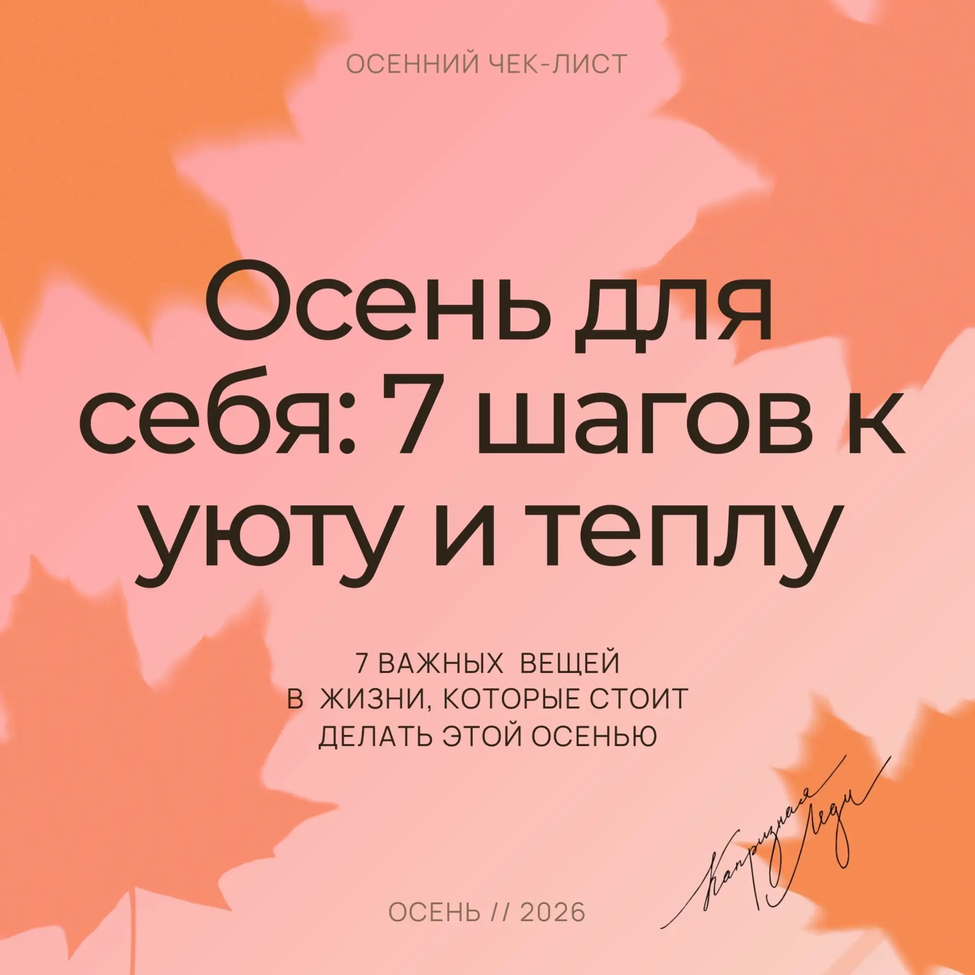 Листья желтеют, воздух пахнет яблоками, а вы заслуживаете заботы больше, чем когда-либо...