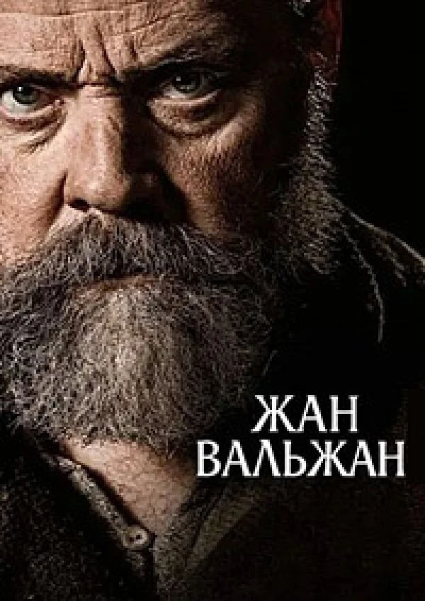 🍿️ Жан Вальжан    1815 год. Жан Вальжан выходит из тюрьмы, сломленный и отвергнутый всеми. Скитаясь 