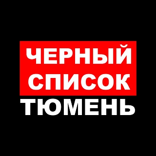 ЧС Тюмень