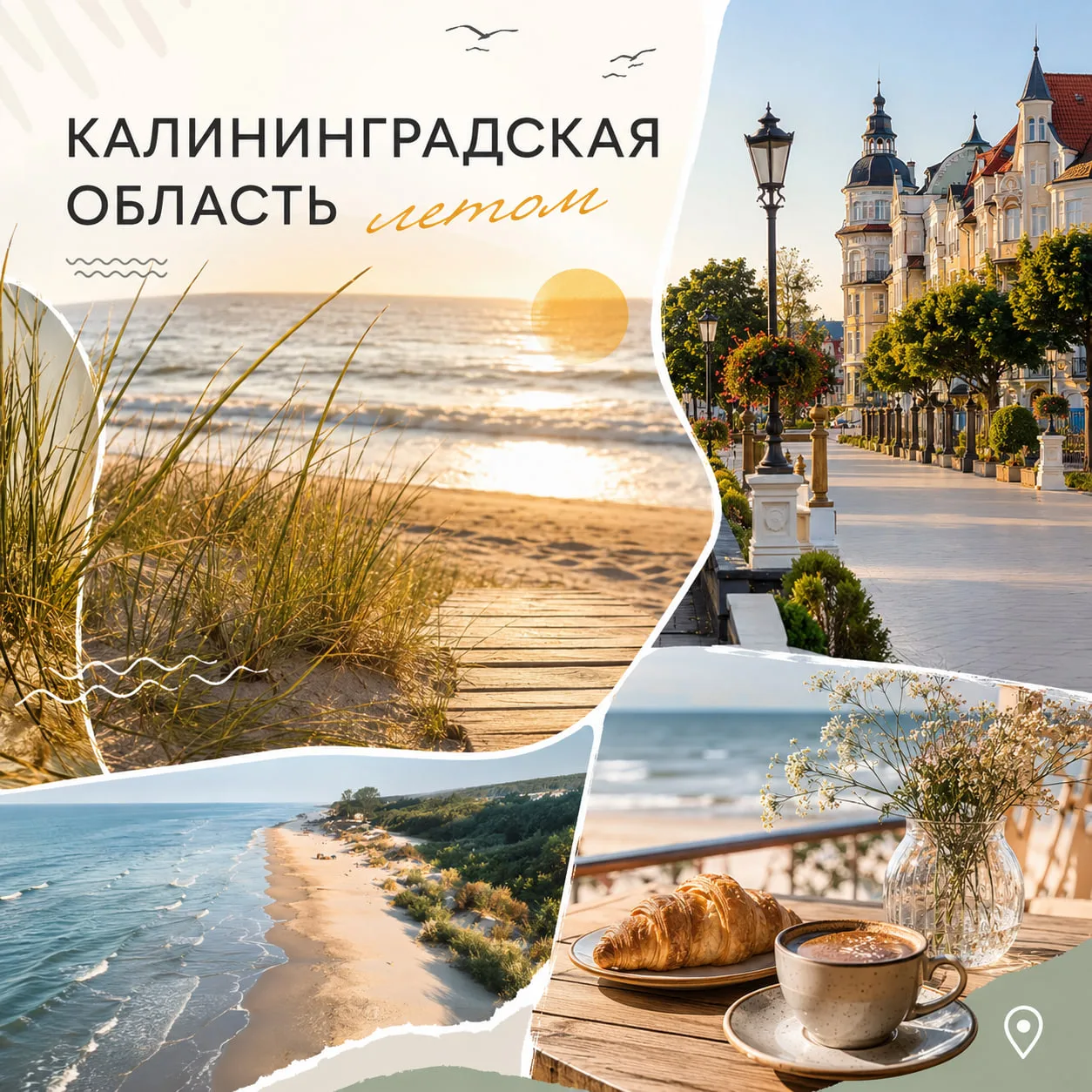 Калининградская область летом ☀️
— это не только уютные улочки, старинные кварталы и интересные музе