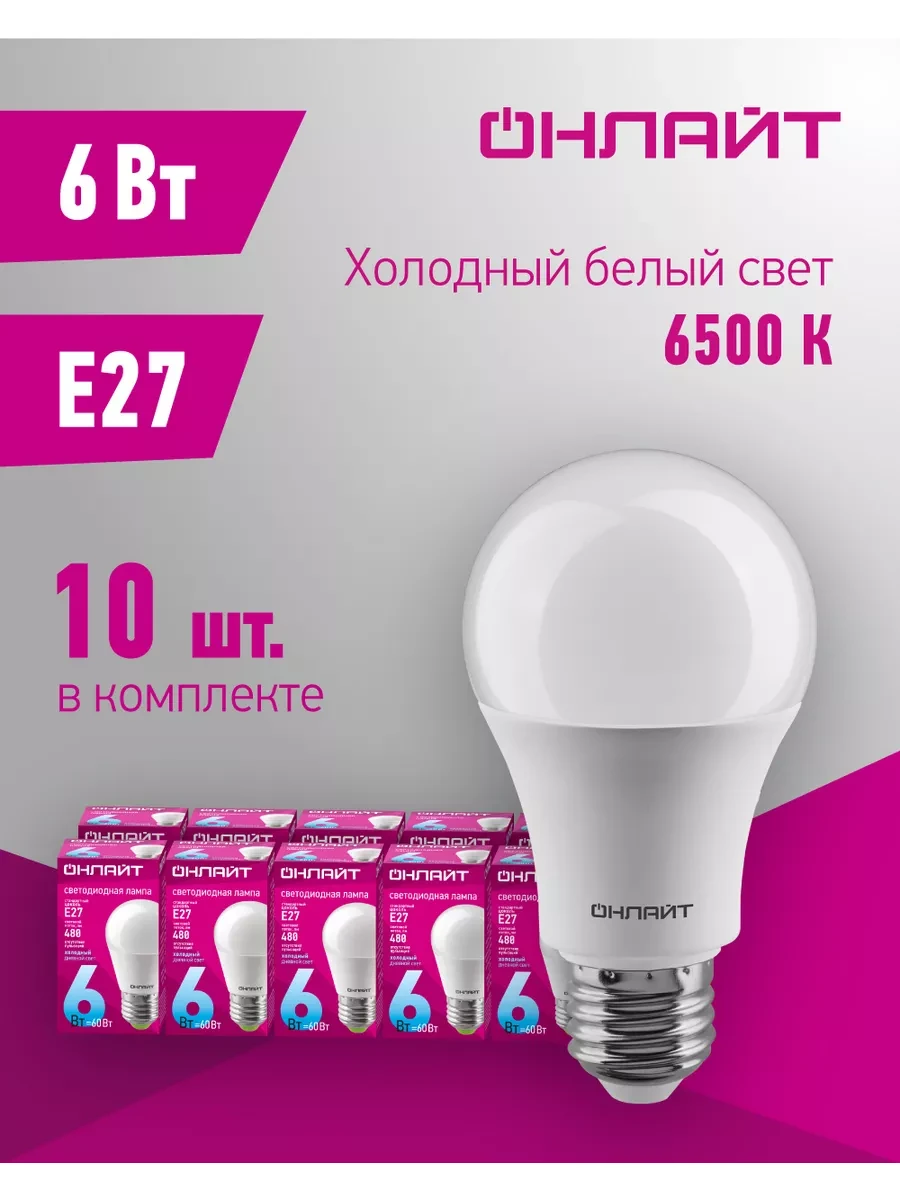⚡️ Светодиодные лампочки Е27 6 Вт 6500 К шар 10 шт, ОНЛАЙТ
