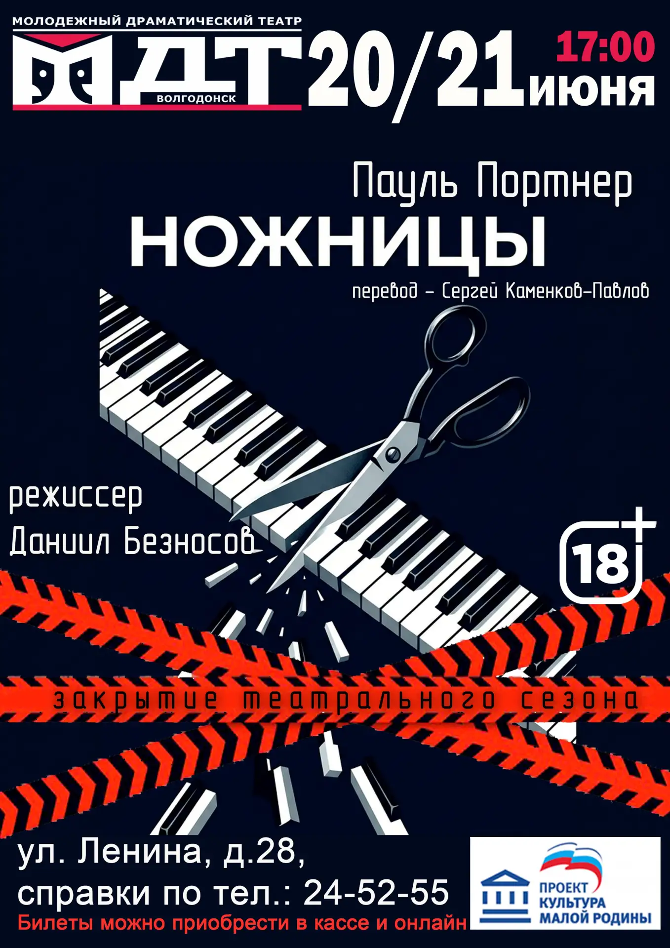 ✨Перед закрытием театрального сезона хотим порадовать своих зрителей! ✨

🎭Волгодонский молодёжный д