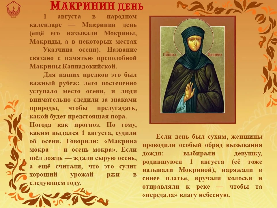 📢1 августа для наших предков  был важный рубеж: лето постепенно уступало место осени, и люди внимат
