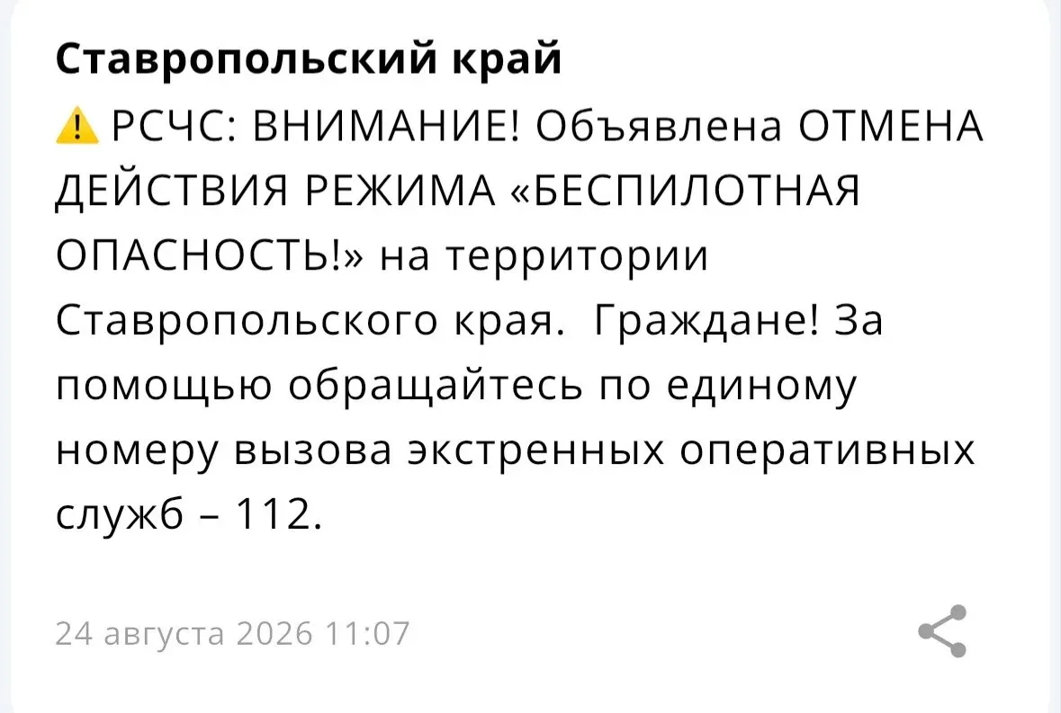 ⚡️На территории Ставропольского края ОТБОЙ БЕСПИЛОТНОЙ ОПАСНОСТИ