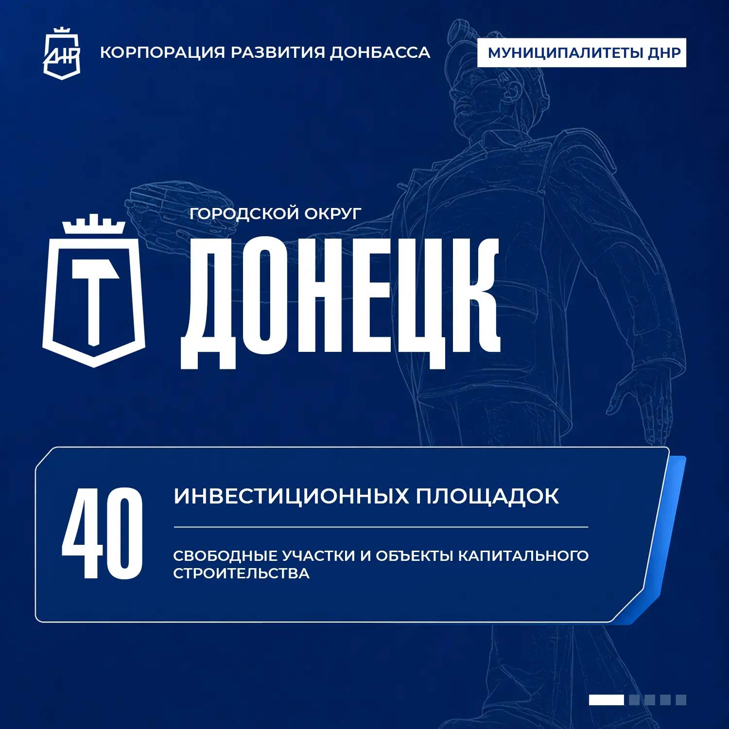 🏙 В Городском округе Донецк представлено 40 инвестплощадок