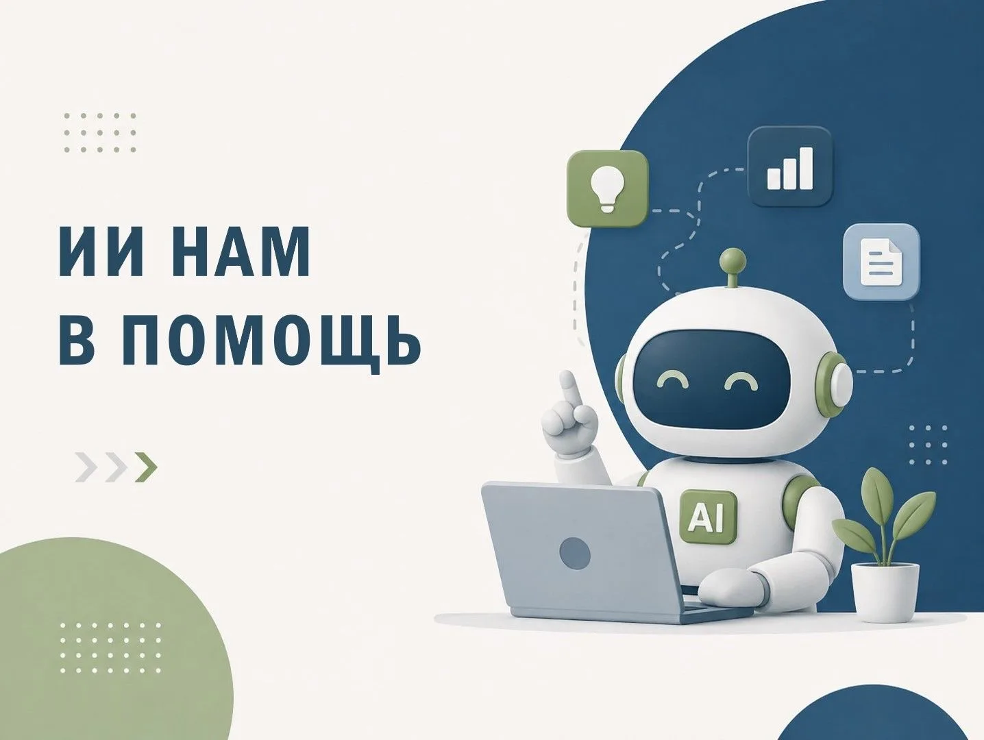 🤖 ИИ нам в помощь
