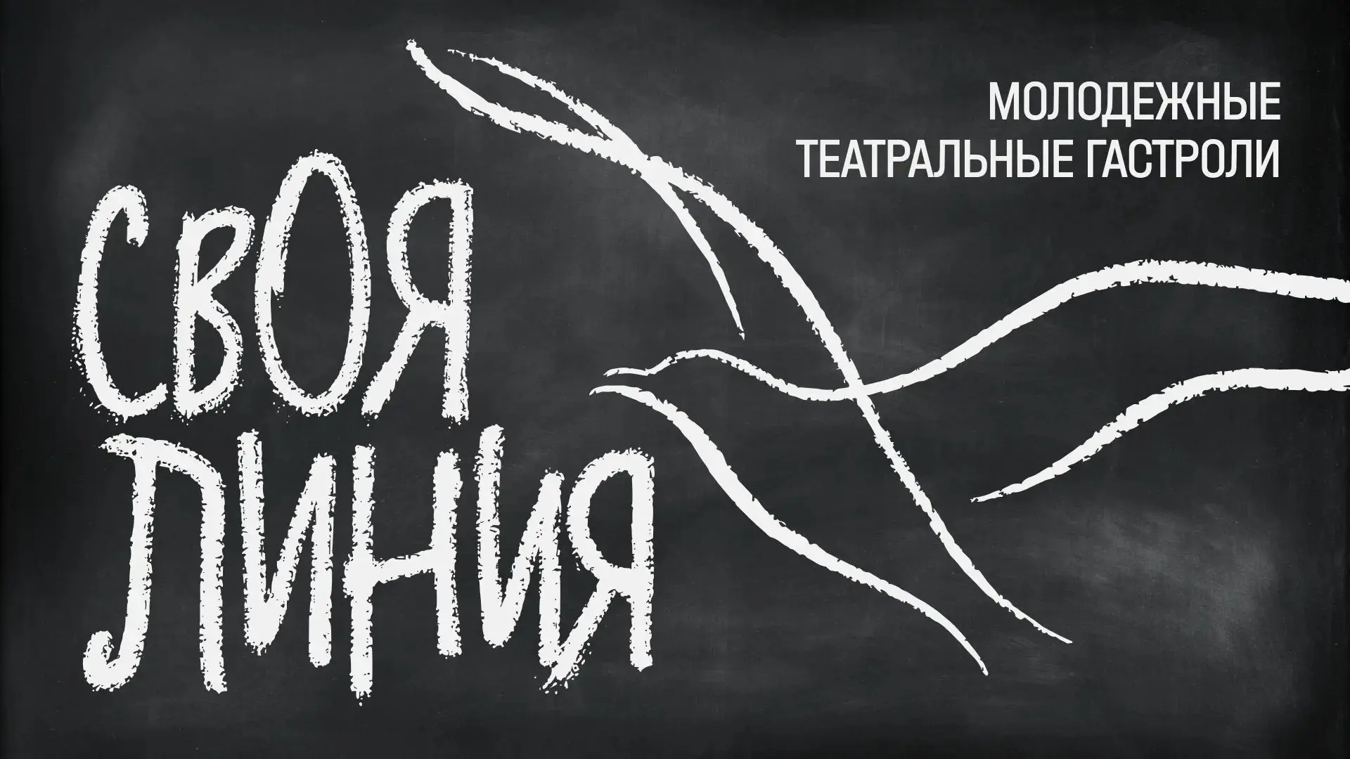 «#СвояЛиния — проект для молодых и про молодых. Это сегодняшний живой актуальный театр....