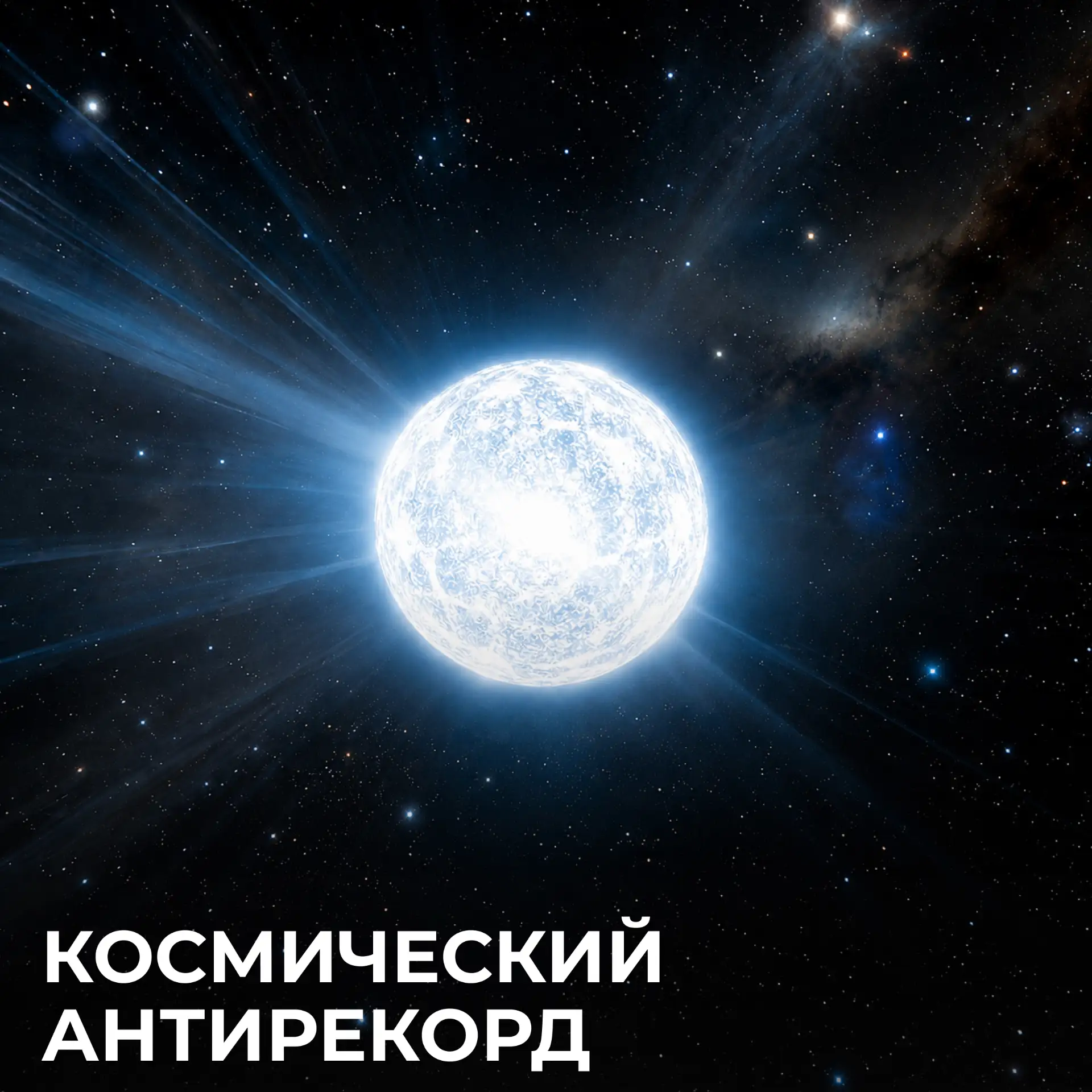 Один оборот за 289 дней

Звезда WD 1532+129 установила рекорд: один оборот вокруг оси занимает около