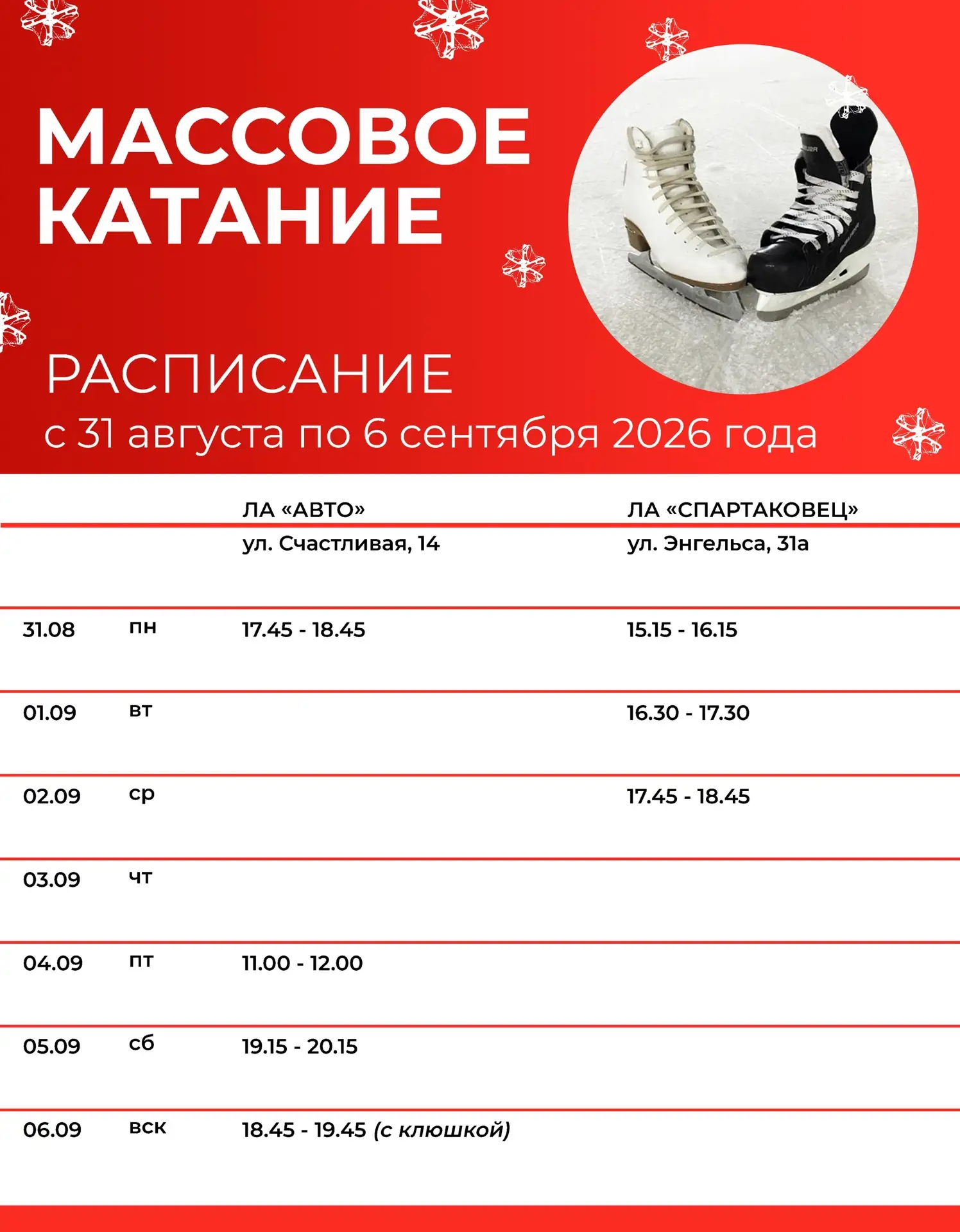 ❄ Массовое катание с 31 августа по 6 сентября ❄