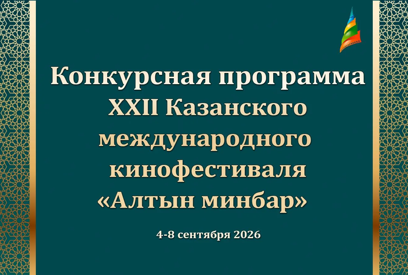 📣Объявлена конкурсная программа XXII Казанского международного кинофестиваля «Алтын минбар»
С 4 по 