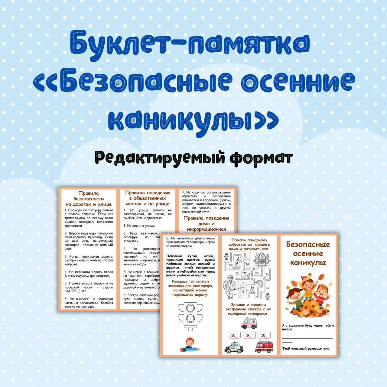 📝 Памятка "Безопасные осенние каникулы"