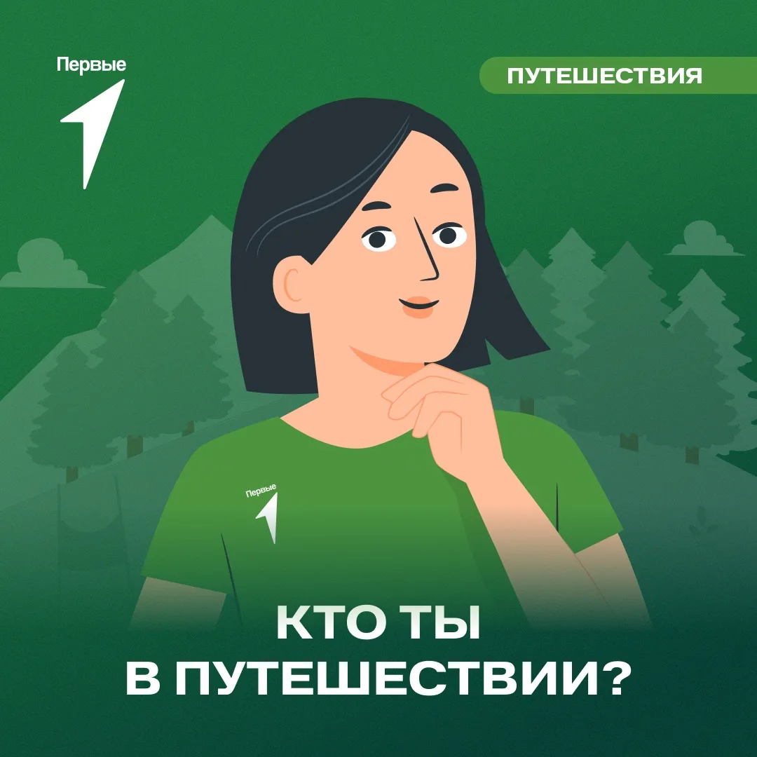 🎒Первый, кто ты в походе?
