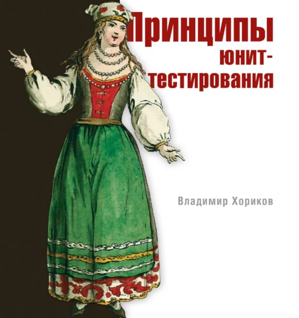 😈 Принципы юнит-тестирования

Автор: Владимир Хориков
Год издания: 2021

Книга посвящена юнит‑тести