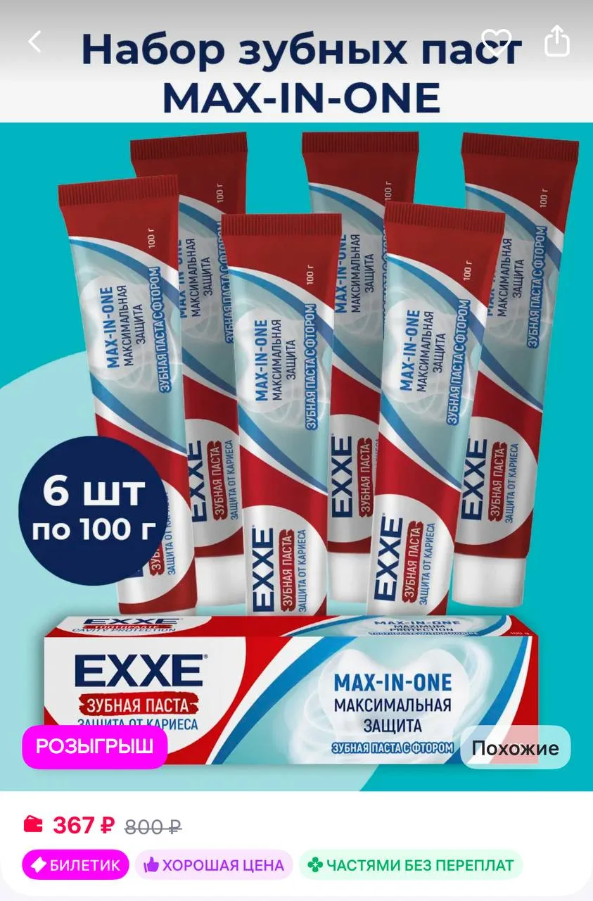 EXXE Зубная паста Максимальная защита от кариеса, 100г, 6шт