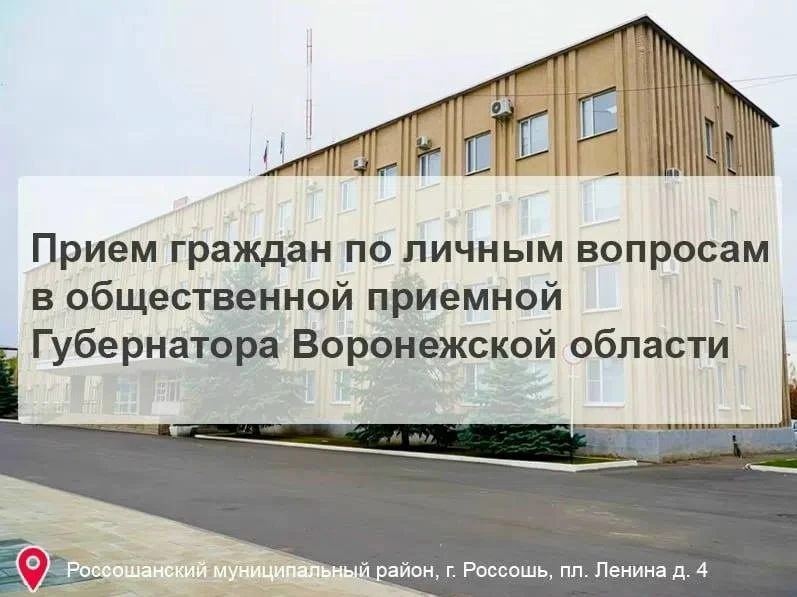 📋 В Россошанском районе проведут приём граждан по вопросам ЖКХ.