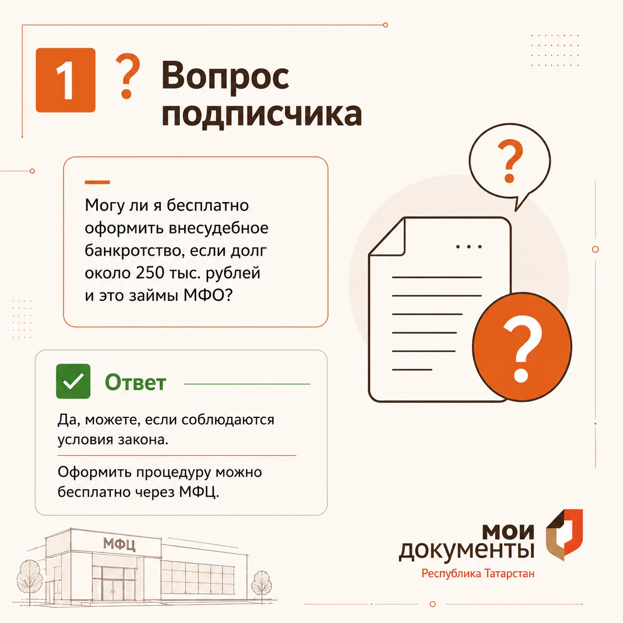 ❓Могу ли я бесплатно оформить внесудебное банкротство, если долг около 250 тысяч рублей - это займы 