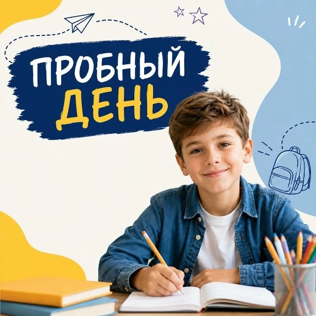 Уважаемые родители и обучающиеся! 31 августа 2026 в 10.00  школа проводит пробный день ...