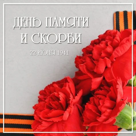 22 июня - День памяти и скорби. В этот день мы вспоминаем всех, кто погиб в годы Велико...