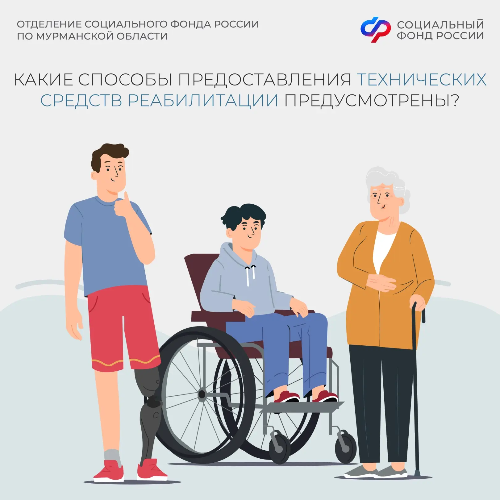 ✔️ Технические средства реабилитации (ТСР) можно получить двумя способами: в натуральном виде и с по
