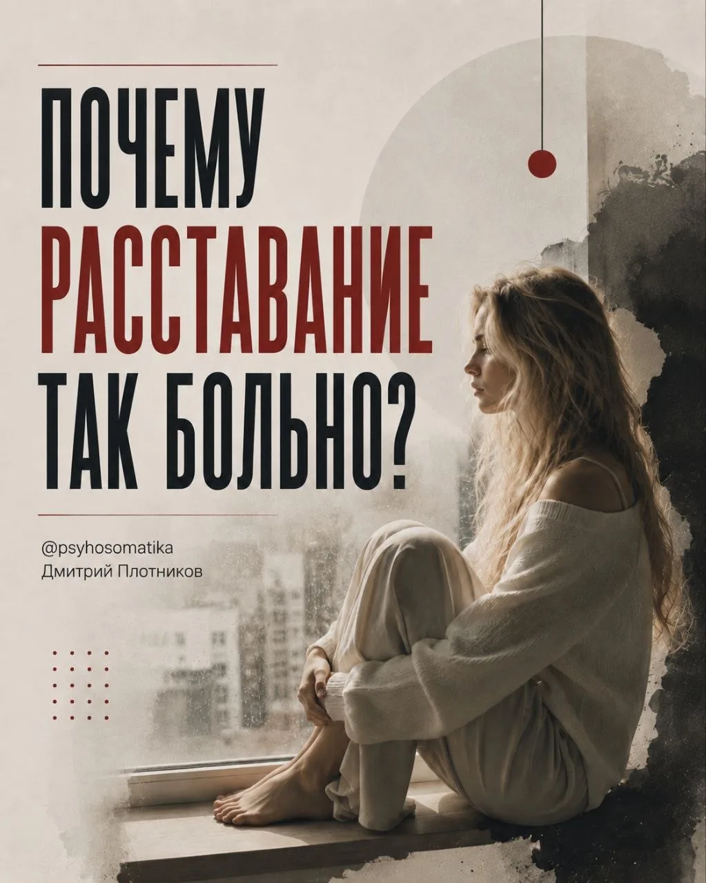 Почему после расставания так больно, будто отняли часть тебя?

«Прошло уже несколько месяцев…

Я пон