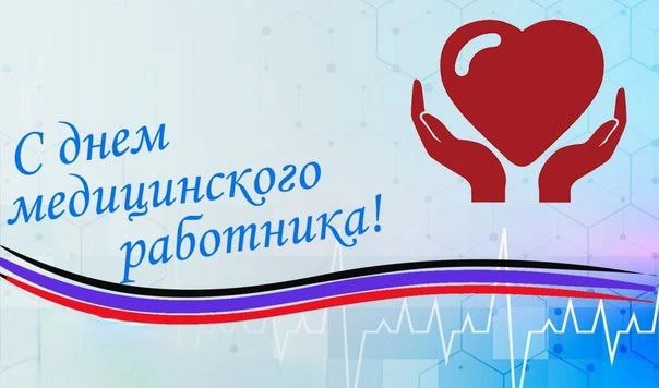 Уважаемые работники и ветераны здравоохранения!!!

Примите искренние поздравления с Днем медицинског
