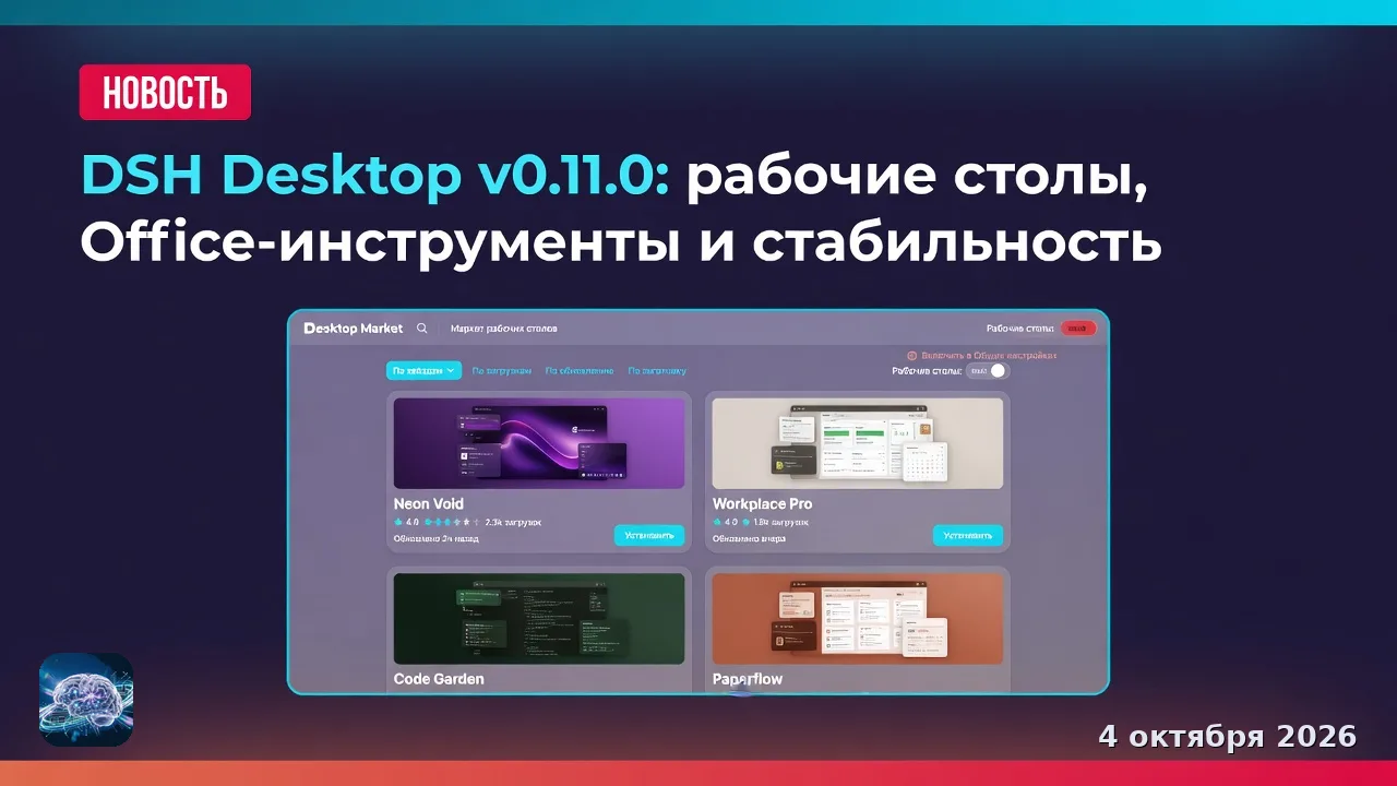 DSH Desktop v0.11.0: рабочие столы, Office-инструменты и стабильность