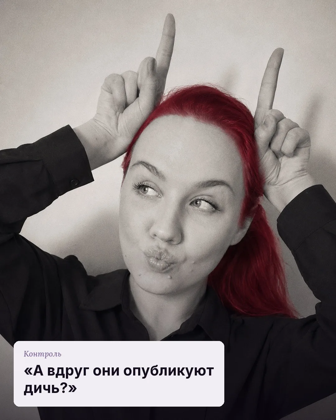 Главный страх человека, который отдаёт соцсети наружу: «а вдруг они опубликуют дичь».